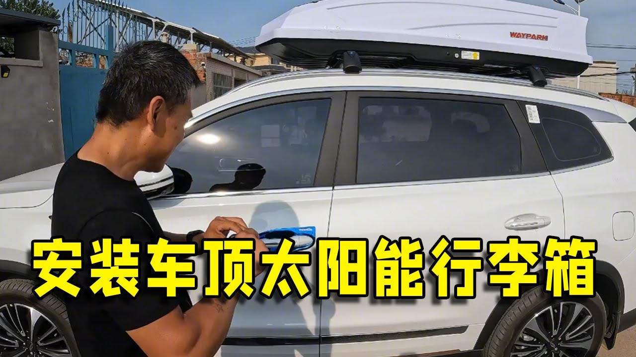 老狼给瑞虎8pro安装车顶太阳能行李箱，两天还没装完，装完测试测试结果【流浪的独孤老狼】