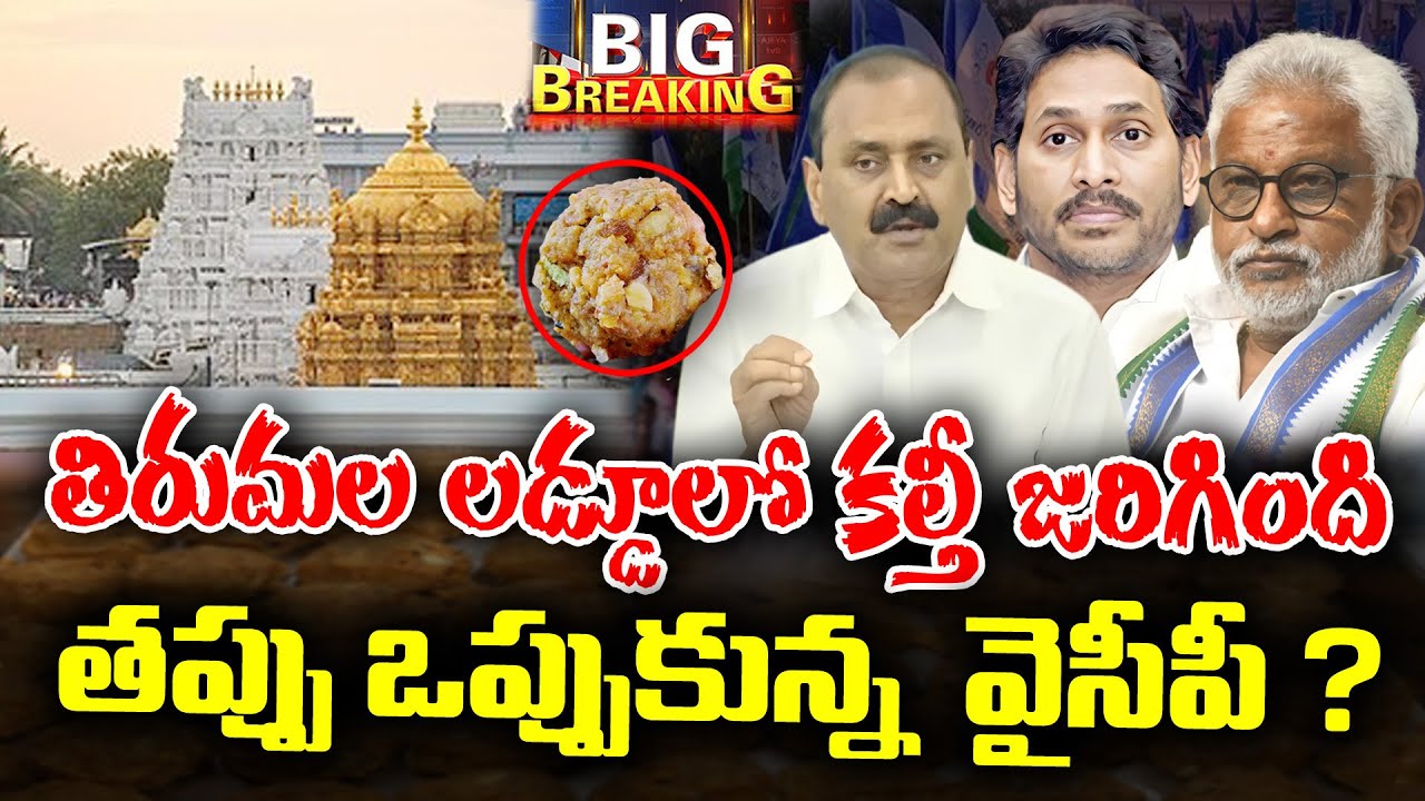 LIVE 🔴: YCP Confession on TTD Fake laddu scam | KKNewsTelugu