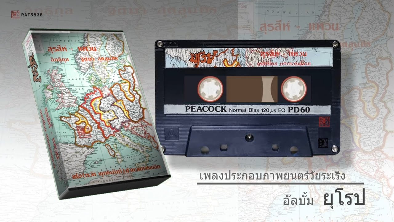 เพลงประกอบภาพยนต์วัยระเริง อัลบั้ม ยุโรป 1