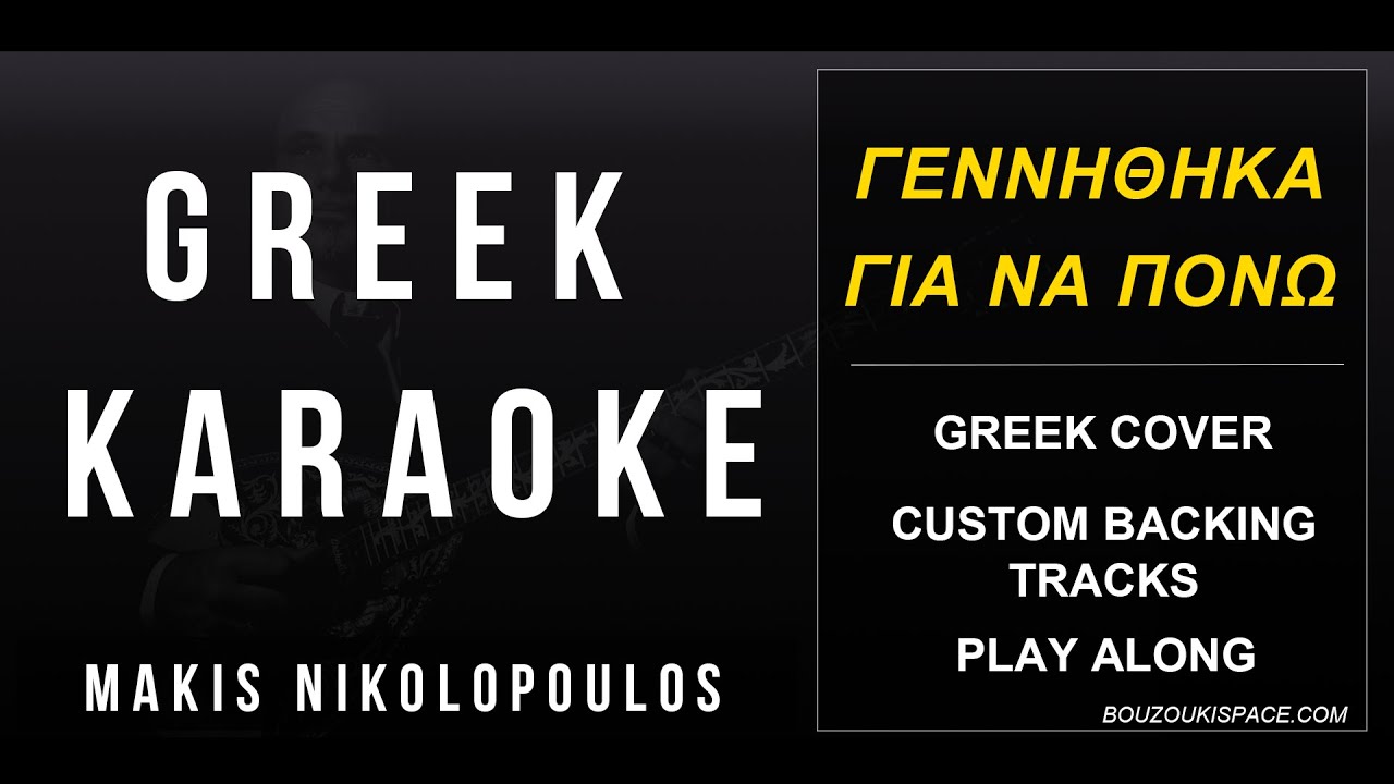 ΓΕΝΝΗΘΗΚΑ ΓΙΑ ΠΟΝΩ - GENITHIKA GIA NA PONO - GREEK KARAOKE