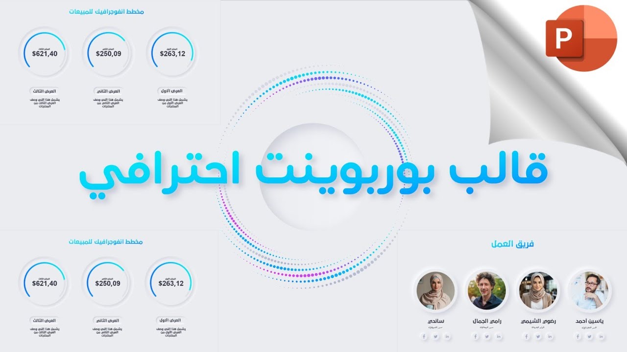 ازاى تصمم عرض بوربوينت متحرك من خلال هذه الخاصية الخرافية #powerpoint