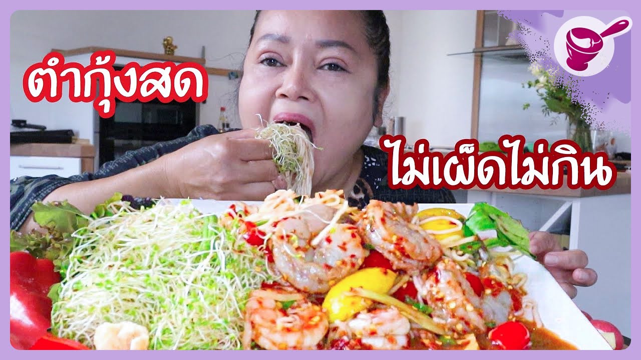 Papaya salad with rice noodles and giant shrimp I Yainang (Aug. 20, 2020)
