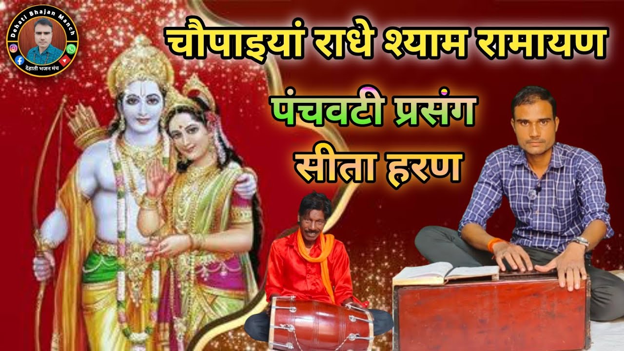 सीता हरण तर्ज राधेश्याम रामायण
