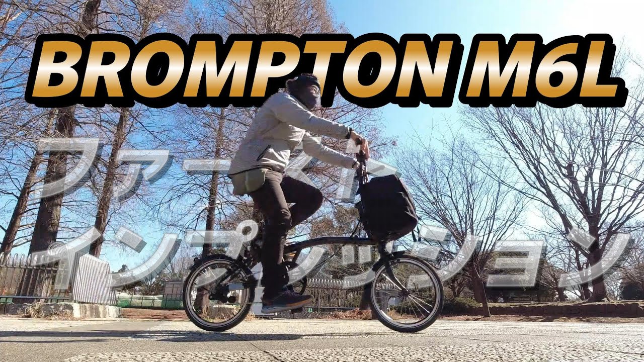 BROMPTONブロンプトン初ライド♪ファーストインプレッション