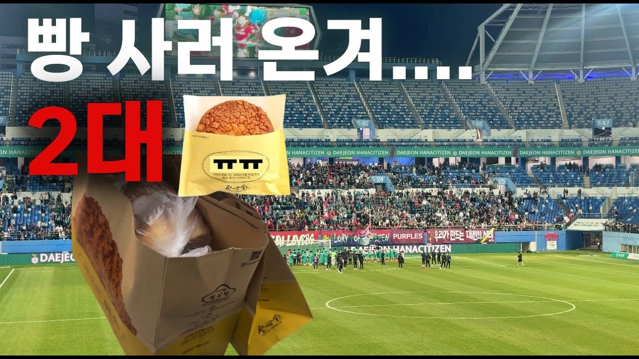 빵사러온겨?겨... 대전은 원래 빵사러 가는곳 입니다만...ㅠㅠ 포항vs대전 K리그1 251026 직관직캠