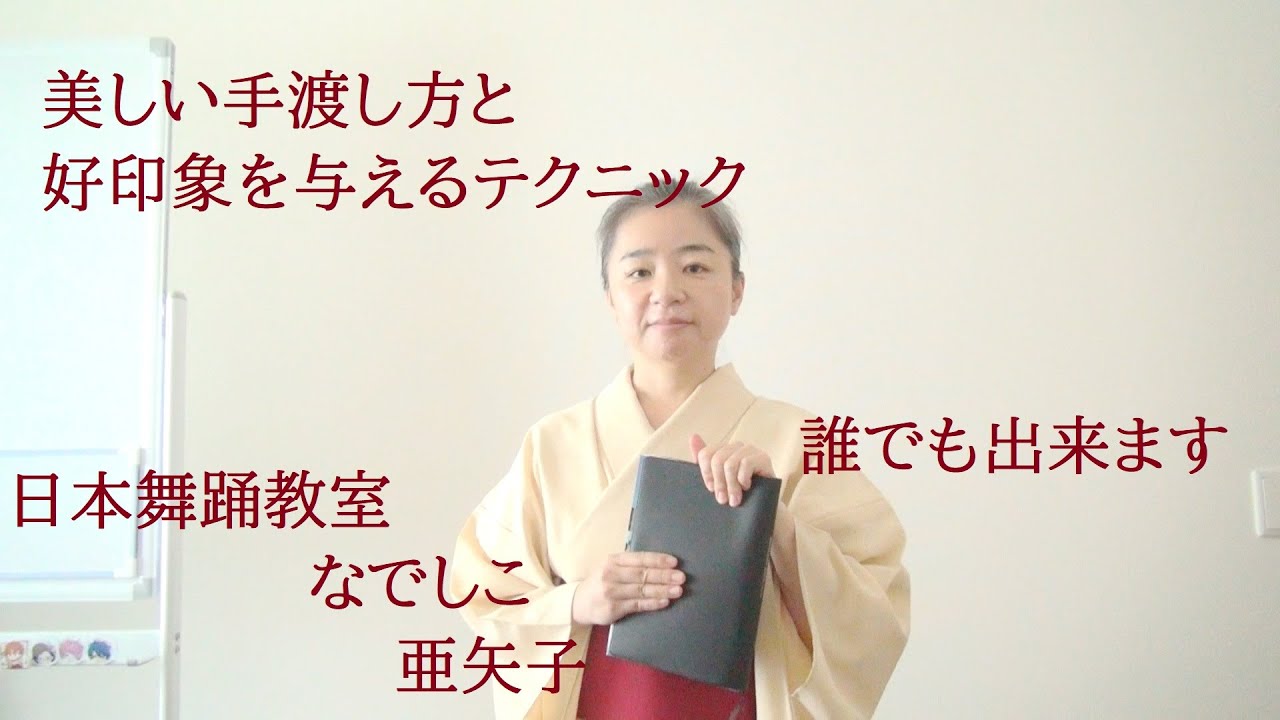 日本舞踊教室なでしこ～美しい姿勢と美しい所作が身に付く教室   リクエストにお応えしまぁす☆美しく見える手渡し方好印象を与えるテクニック