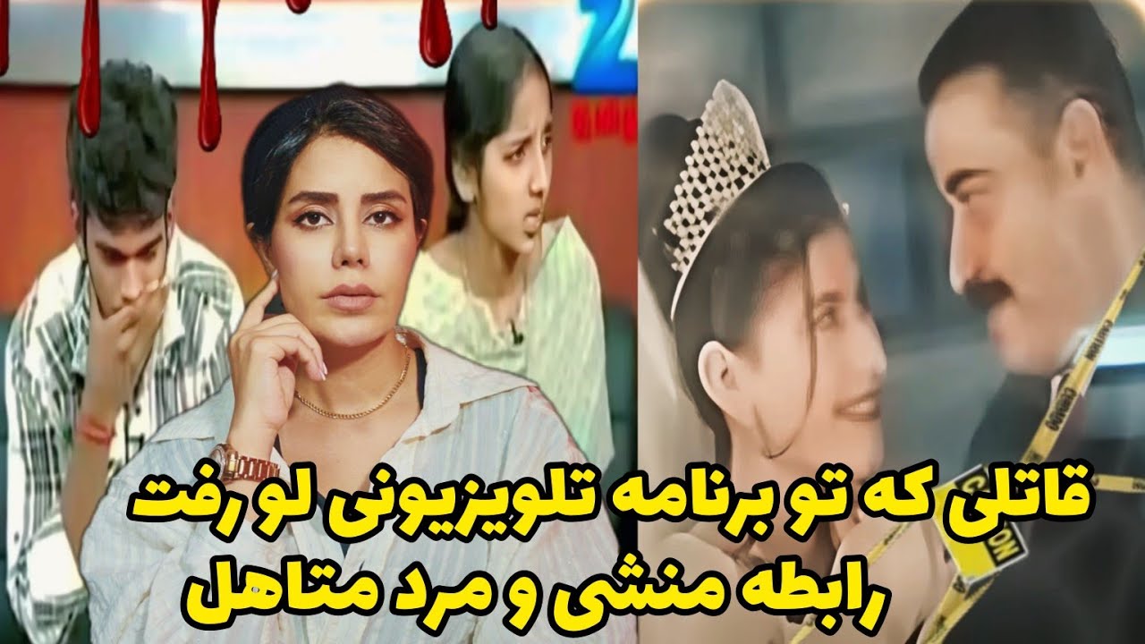 پرونده جنایی؛قاتل سریالی مهمان رئالیتی شو،خون پایان رابطه منشی فرصت طلب و مرد متاهل