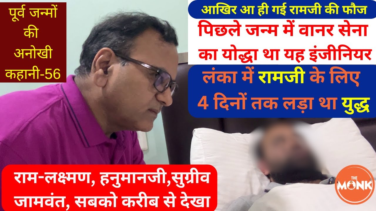 पिछले जन्म में वानर सेना था, लंका में रामजी के लिए 4 दिनों तक लड़ा था युद्ध | The Monk |