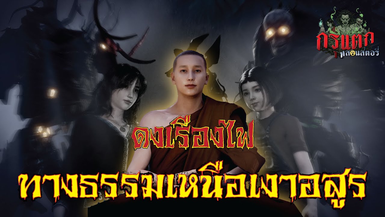 ดงเรืองไฟ ทางธรรมเหนือเงาอสูร | กรุแตก ep.92