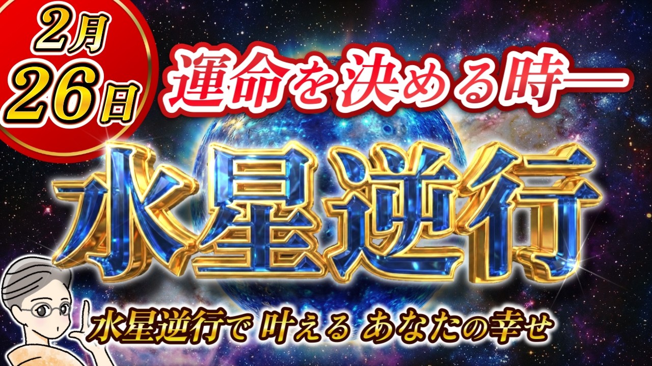 2026.02.22【水星逆行】やり直しは「大正解」への近道！水星逆行を味方につけて最高の春分を迎えよう