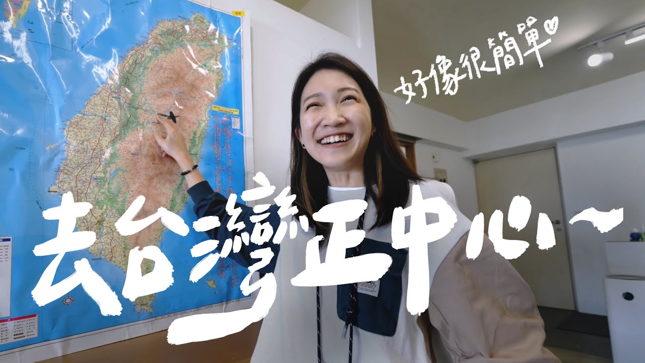 飛鏢地圖EP4.  跑到台灣的正中心，埔里在地人推薦美食｜壹加壹
