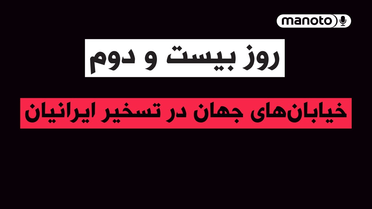 من&zwnj;و&zwnj;تو پادکست | روز بیست و دوم | نمایش پرچم&zwnj;های شیر و خورشید در سراسر جهان