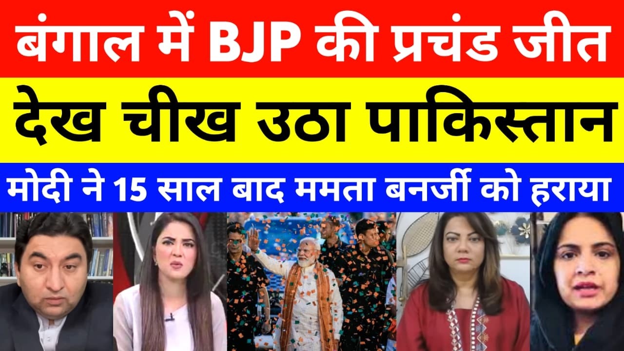Pak Media Shocked BJP Win Elections In Bengal | Mamta Banerjee Lose | TMC | BJP | pak media on india