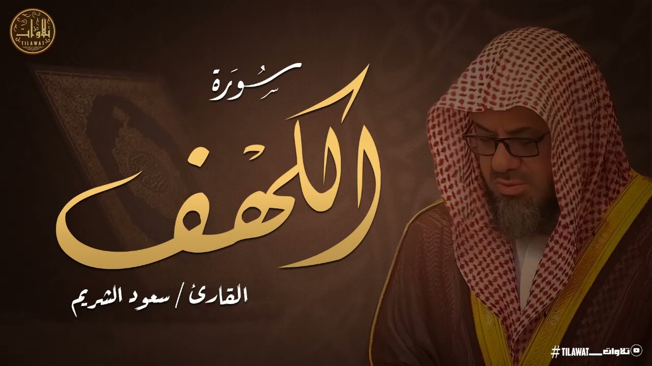 سورة الكهف كاملة | القارئ سعود الشريم ❤️ تلاوة تريح الأعصاب وتزيل الهموم والغم