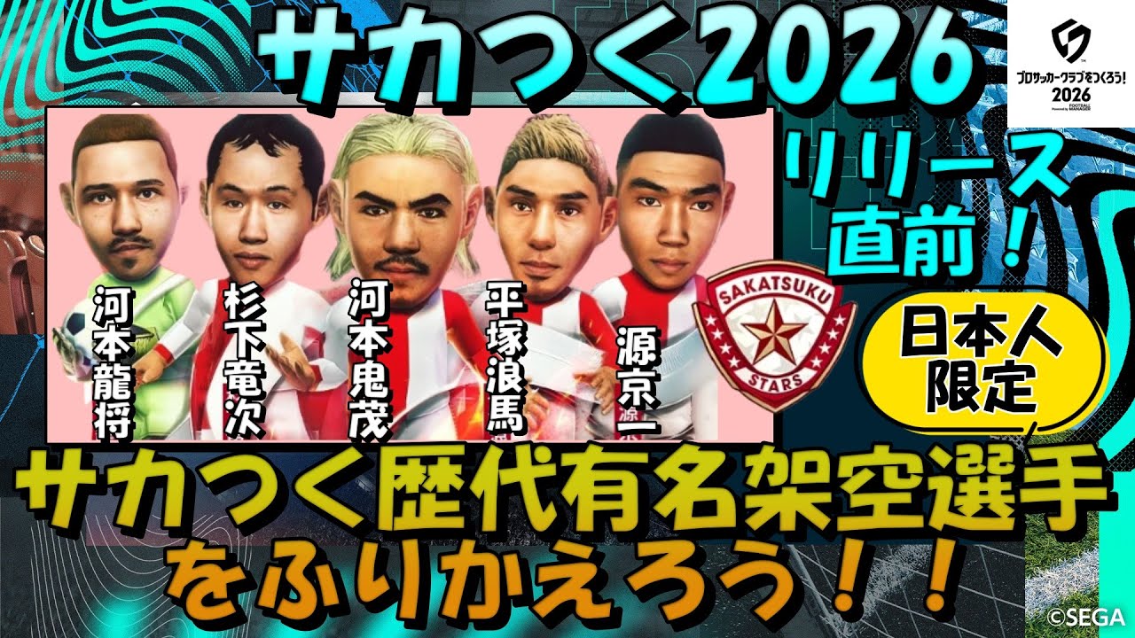 【サカつく2026リリース直前】歴代有名架空選手をふりかえろう！！
