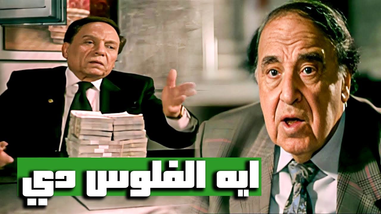 أصل انا بحب أحط الفلوس تحت الشاي 😂​🤣​ | عادل إمام قدر يقنع مفتش الضرايب بالفلوس 😂​🤣​