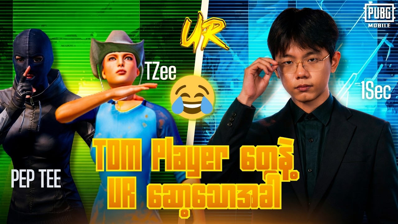 TDM No.1 ပတ်တီး နဲ့ TDM No.0 1Sec 🤣
