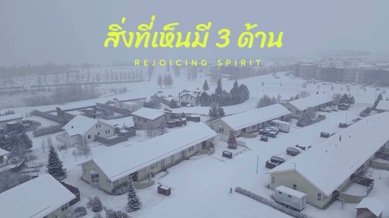 rejoicing Spirit ตอน สิ่งที่เห็นมี 3 ด้าน