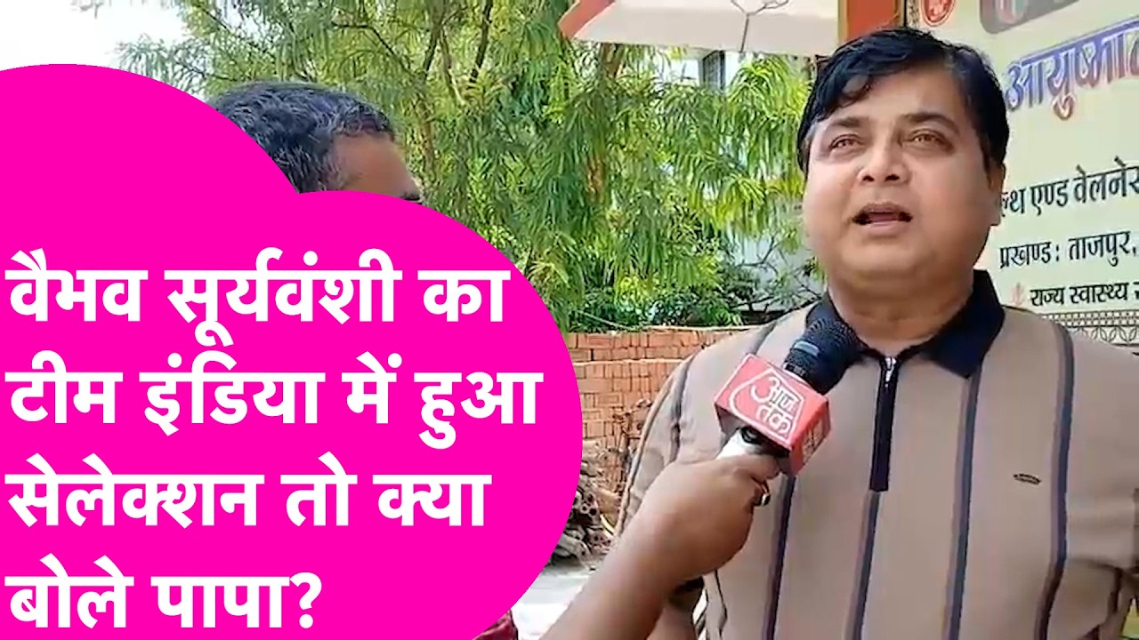 Vaibhav Sooryavanshi: पिता ने कहा- सपना पूरा हुआ, अब देश और Bihar का नाम रौशन करे | Bihar Tak