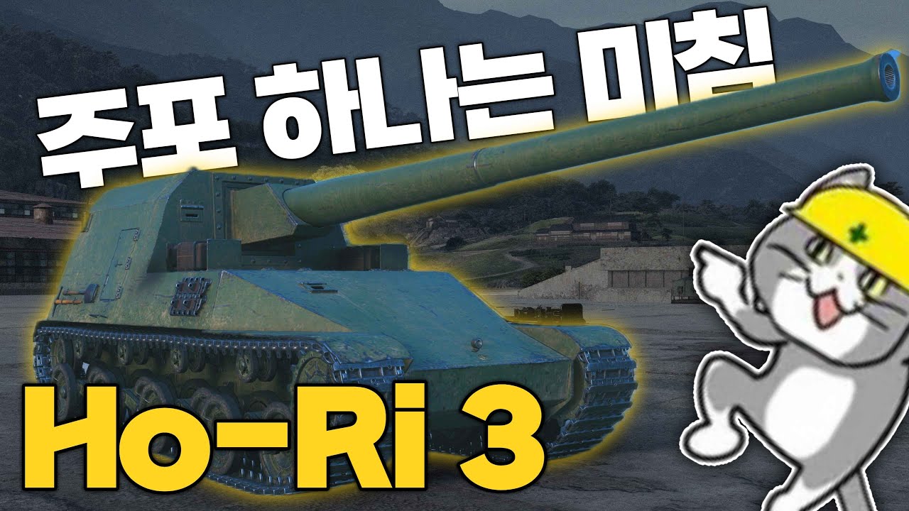 주포가 매우 강력한 일본 구축전차 호리 3(Ho-Ri 3) 【월드오브탱크】