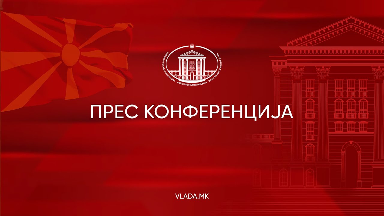 Прес-конференција на министерот за здравство