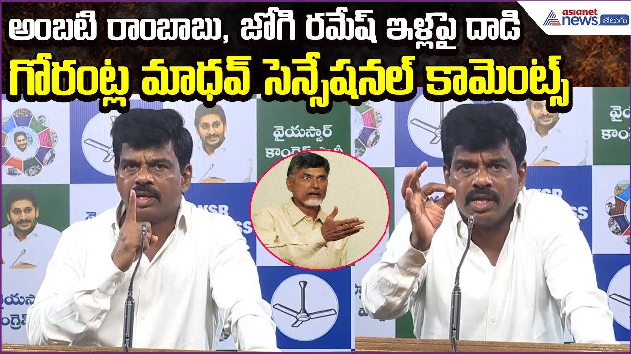 అంబటి రాంబాబు, జోగి రమేష్ ఇళ్లపై దాడి: Gorantla Madhav Sensational Comments | Asianet News Telugu