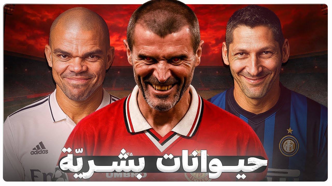 اشرس وأقذر لاعبي كرة القدم على الإطلاق