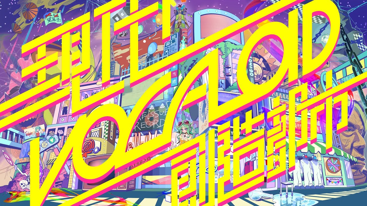 【アレンジメドレー】『現代VOCALOID創造都市』【歌／GUMI】