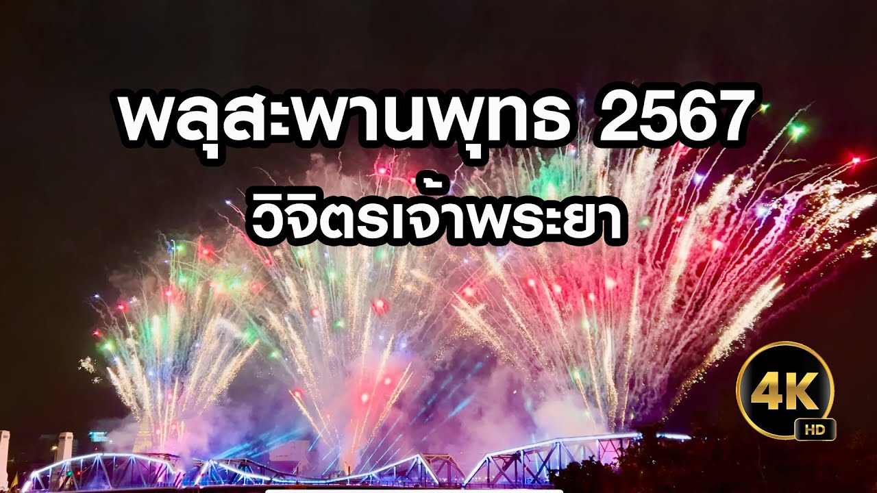 พลุสะพานพุทธ วิจิตรเจ้าพระยา 2567 @Ake.245