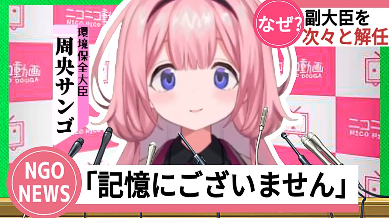 【にじさんじ切り抜き】くっそ雑な理由で副大臣を次々と使い捨てる環境大臣に就任した周央サンゴ