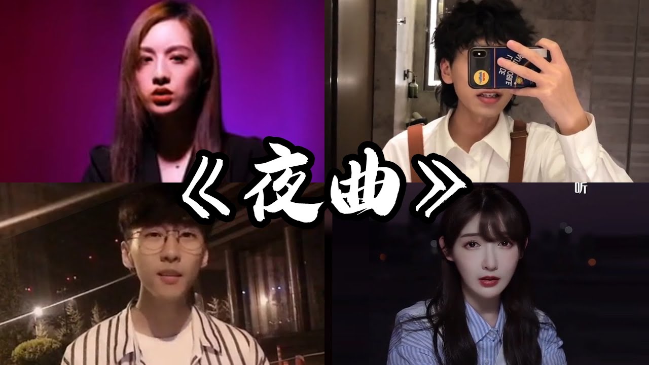 抖音翻唱《夜曲》原唱：周杰伦『为你弹奏肖邦的夜曲 纪念我死去的爱情 跟夜风一样的声音 心碎得很好听 手在键盘敲很轻 我给的思念很小心』