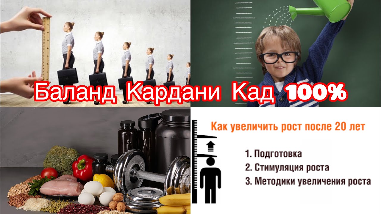 Баланд кардани кад, машк барои кад,  дору барои кад, то 26 сола