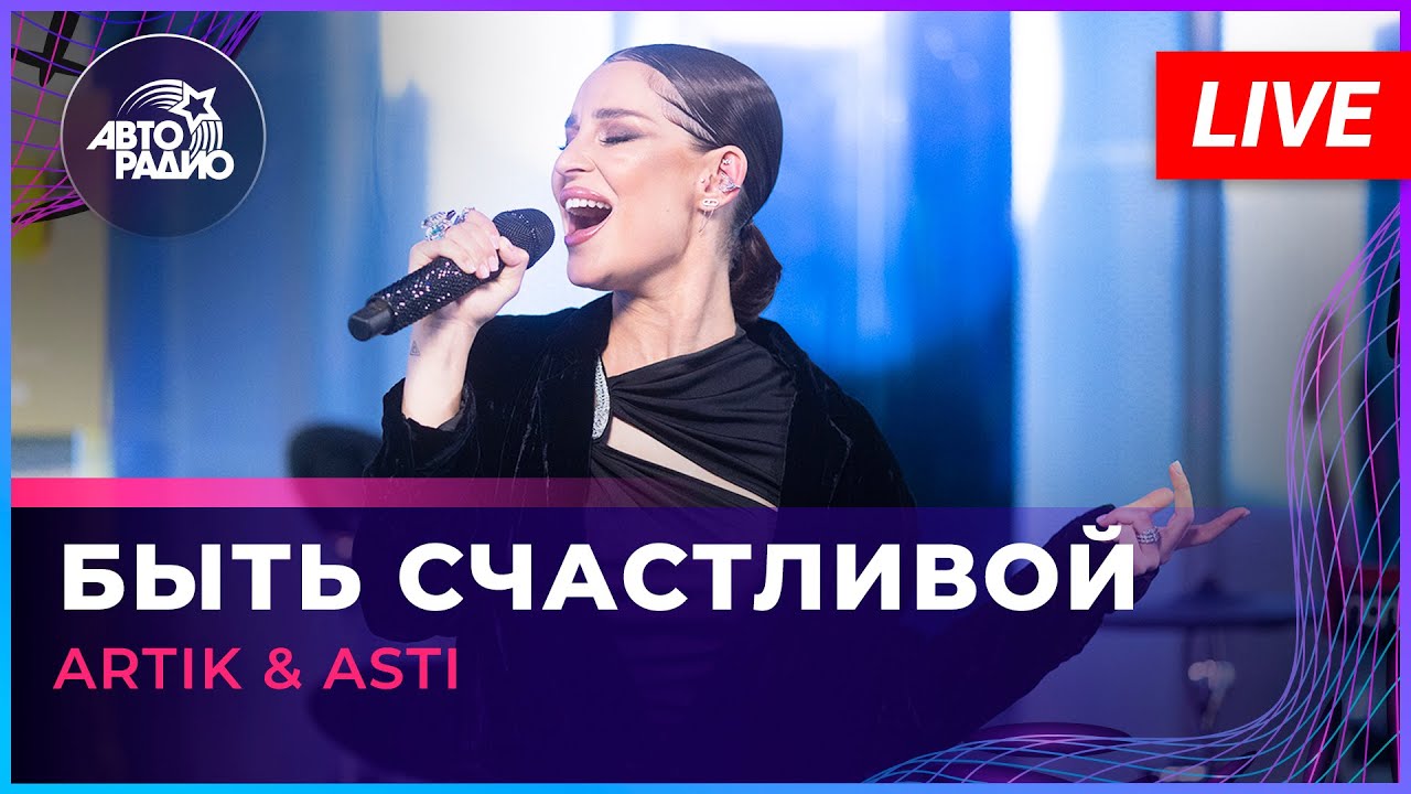 Artik & Asti - Быть Счастливой (LIVE @ Авторадио)