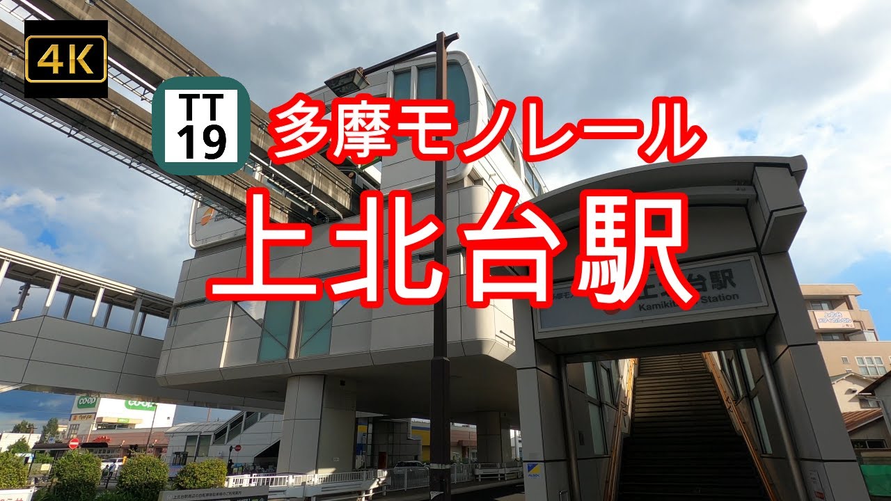 4K【上北台駅 多摩モノレール】ぶらぶら散歩【TT19】【多摩モノレールの終点】【途中雷で大雨】【東京都東大和市上北台】#4Kぶらぶら散歩#上北台駅