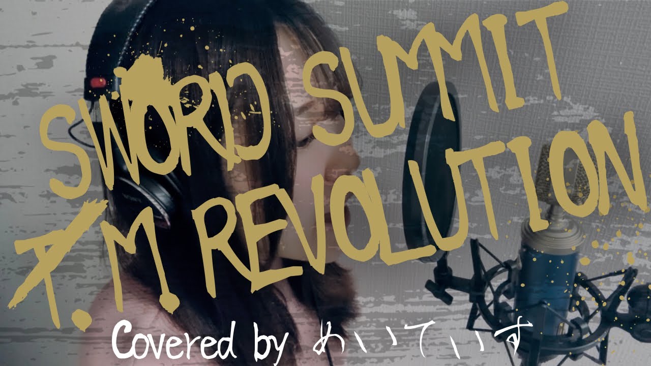 【歌ってみた】SWORD SUMMIT/T.M.Revolution 【Covered by めいてぃす】