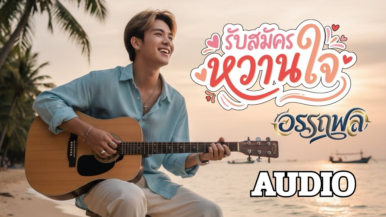 รับสมัครหวานใจ : อรรถพล [OFFICIAL AUDIO]
