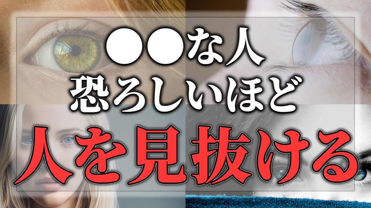 【ゆっくりスピリチュアル】人を見抜く！怖いほど人の本質を見抜ける人の特徴１４選