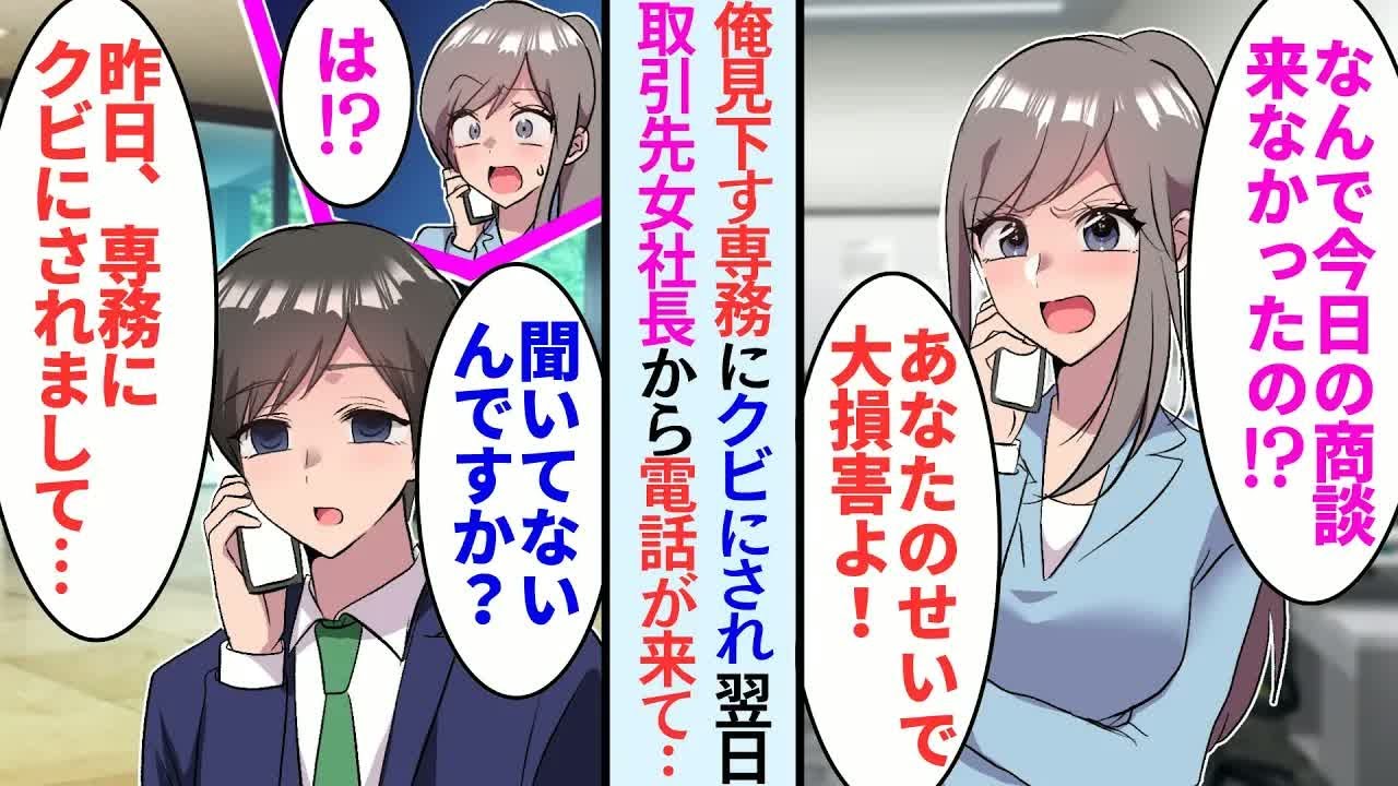 【漫画】僕を嫌う専務に解雇されたが   女社長から怒りの電話が来て「どうして今日の商談すっぽかしたの！？」僕「専務に解雇されて