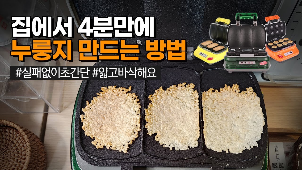집에서 얇고 바삭한 누룽지만들기 / 벧엘전자 누룽지기계