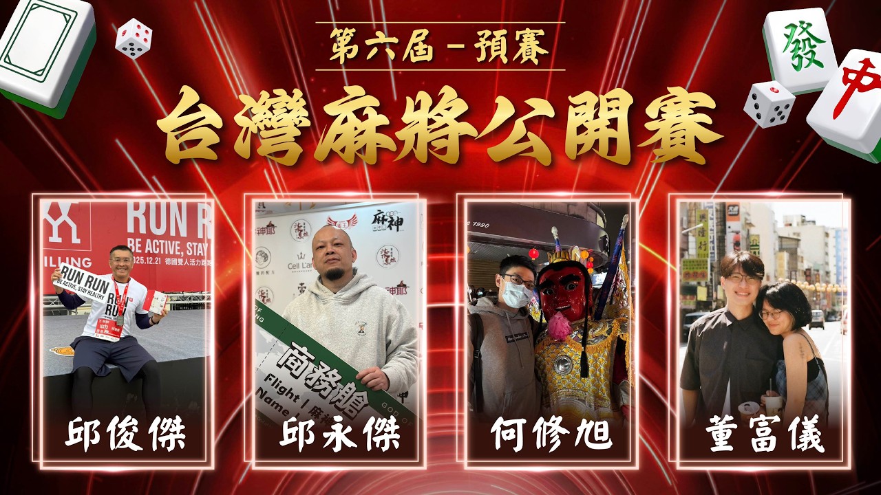 【麻神電競】第六屆 台灣麻將百萬公開賽｜預賽 (原 艙位賽)｜四取二：3月18日（三)  19:00＃麻神電競 #百萬賽事 ＃麻將＃直播  #mahjong #live #台灣麻將公開賽