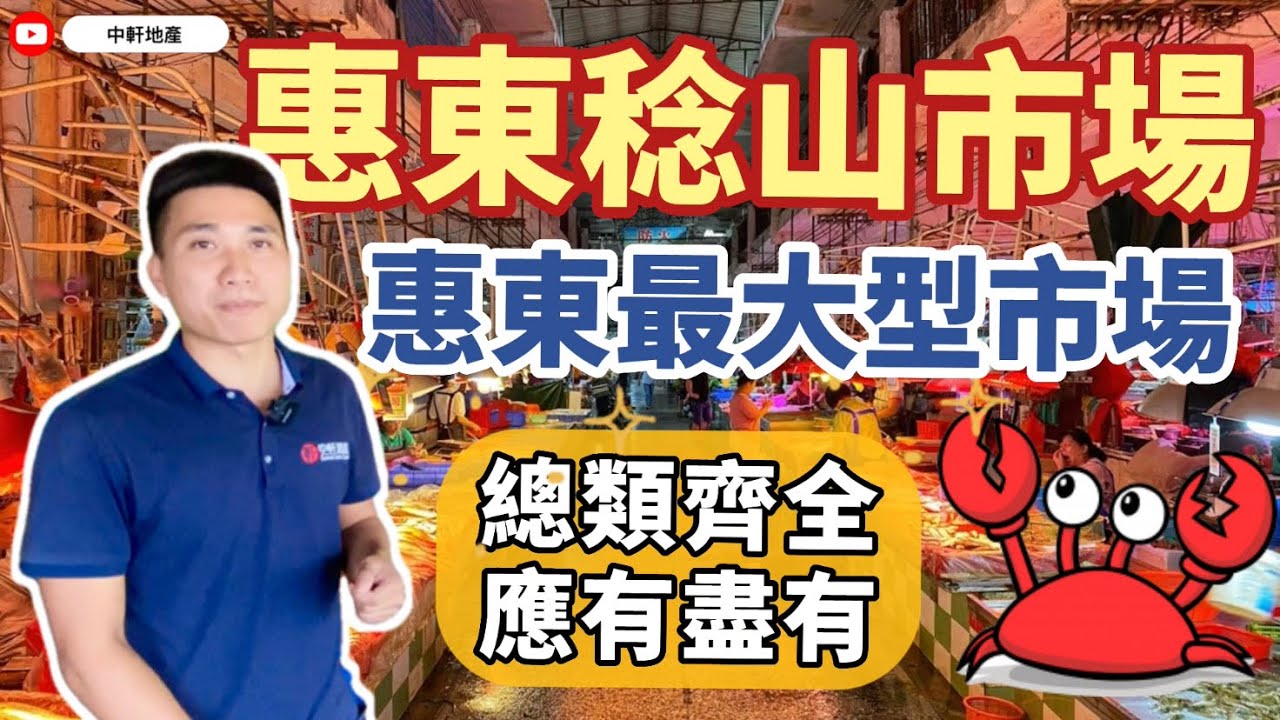惠東稔山市場 惠東最大型市場 海鮮蔬菜肉類勁新鮮 種類齊全應有盡有 阿亮帶你實測環境