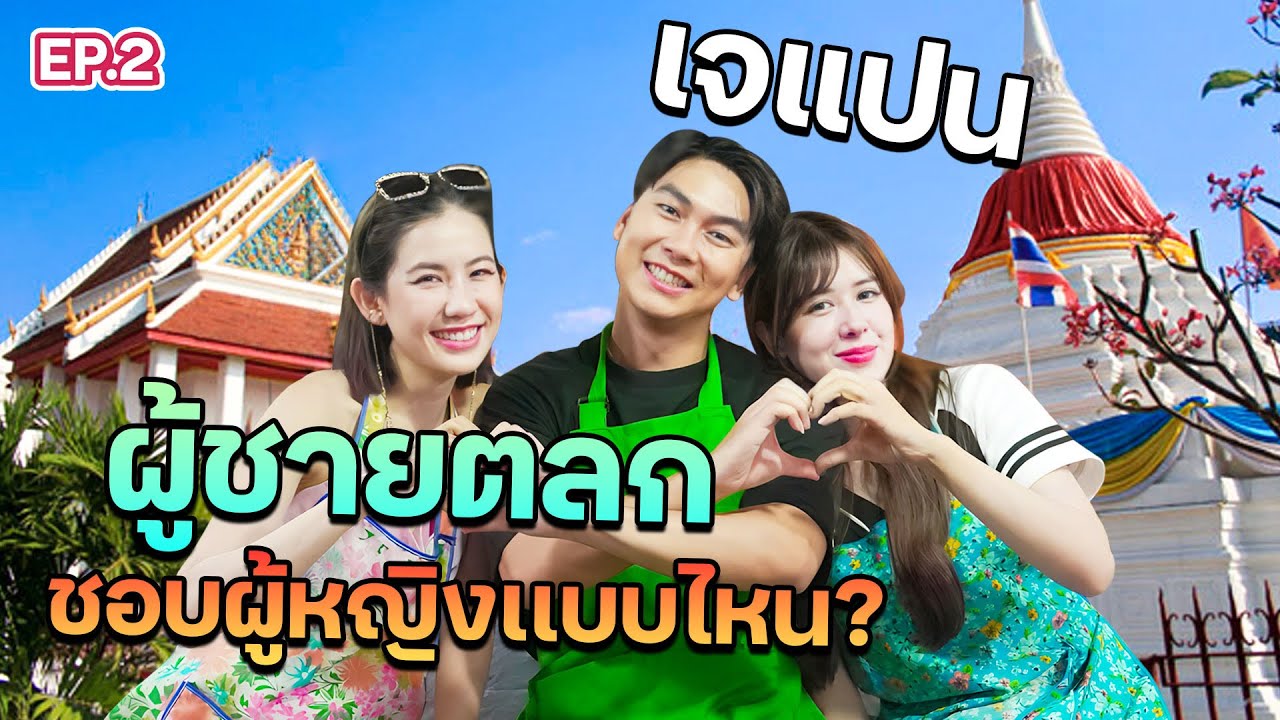 เปิดหัวใจ“เจแปน”ตัวตนที่แท้จริงของผู้ชายตลก ที่ชีวิตจริงไม่ตลก l ฟีลแฟนได้ป่ะEP.2 @iPANCHANNEL1991
