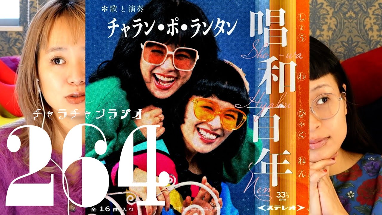 唱和百年、12月24日発売！ [チャラチャンラジオ264]