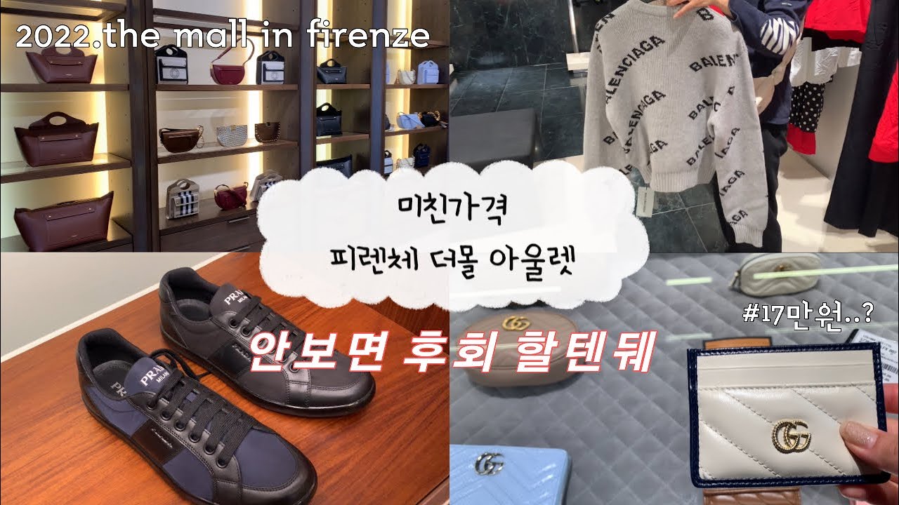 2022년 피렌체 더몰 아울렛 가격공개!! 💵| 당장가세효 | 이렇게 차이나도되니 | 프라다 | 구찌 | 몽클레어 | 카드지갑 | 가방 | the mall | 아울렛 | 피렌체