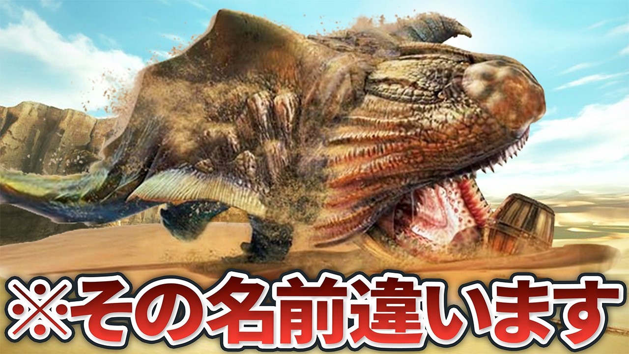 いつまで経っても名前を覚えてもらえないかわいそうなモンスター8選【モンハン】