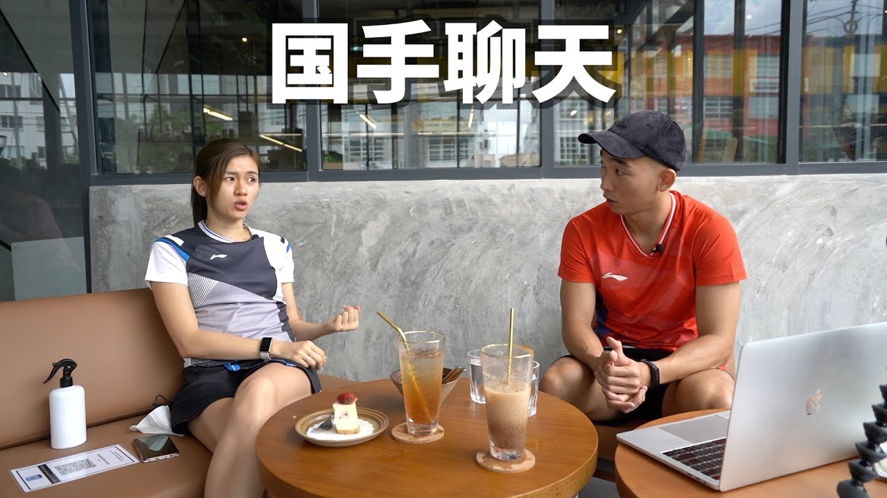 【国手聊天】与前马来西羽毛球女双选手（最美组合-温可微）吃饭聊天