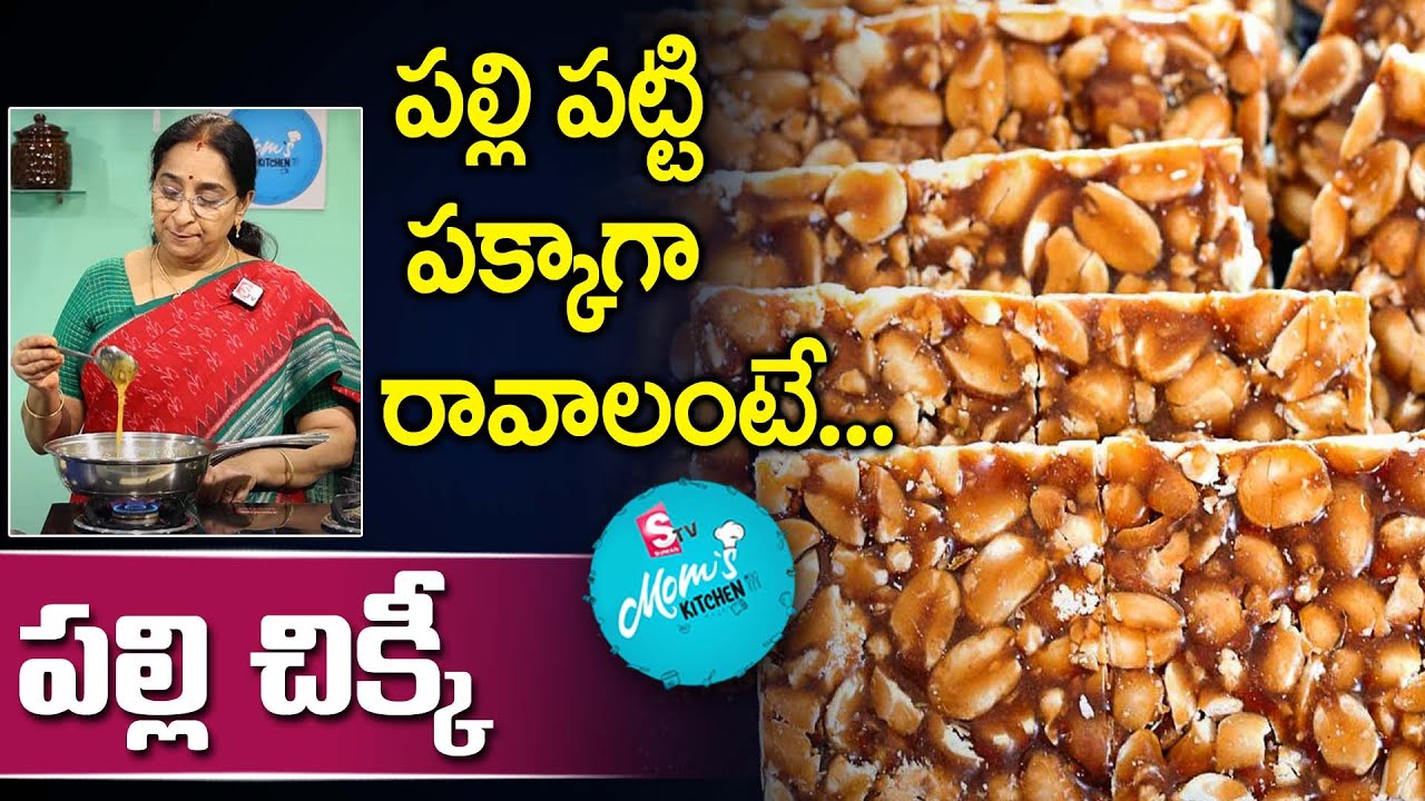 Ramaa Raavi - పల్లీ పట్టీ | పప్పు చెక్కా || How to make Palli Chikki || SumanTV Mom's Kitchen