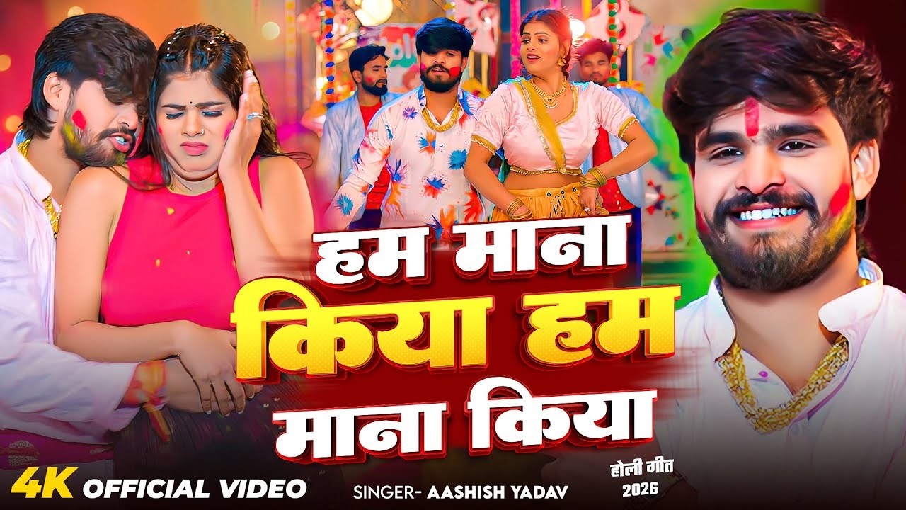 #Video | हम माना किया हम माना किया | #Ashish Yadav आ गया इस बार का बवाल - #New Magahi Holi Song 2026