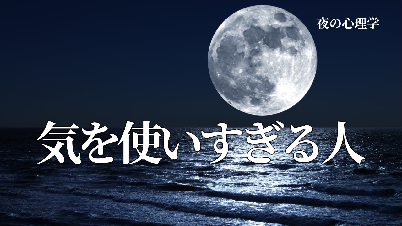 気を使いすぎる人が疲れてしまう理由｜夜のやさしい心理学