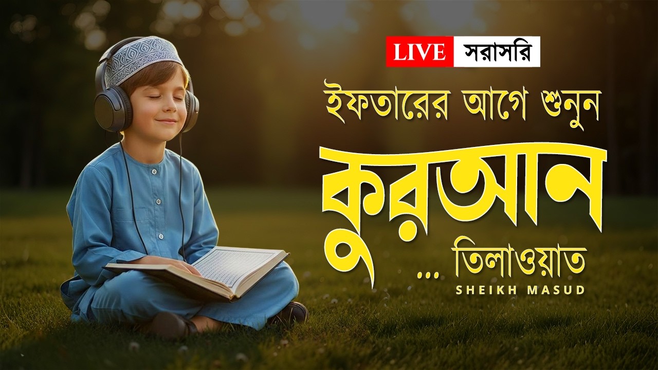 ইফতারের আগে প্রশান্তিময় কুরআন তিলাওয়াত। Peaceful Quran Recitation for Ramadan 2026 | Sheikh Masud